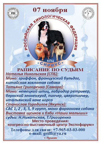 Информация по выставке собак 7 ноября